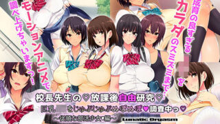 d 197525pl 320x180 - 校長先生の放課後自由研究 巨乳●●をじゅぷじゅぷぬぽぬぽ調査中っ 〜従順な部活少女編〜 The Motion Anime