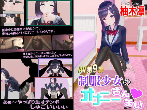d 197979pl - 柚木凛AV第9弾！制服少女のオナニーざんまい？