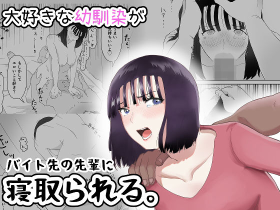 d 197981pl - 大好きな幼馴染がバイト先の先輩に寝取られる。