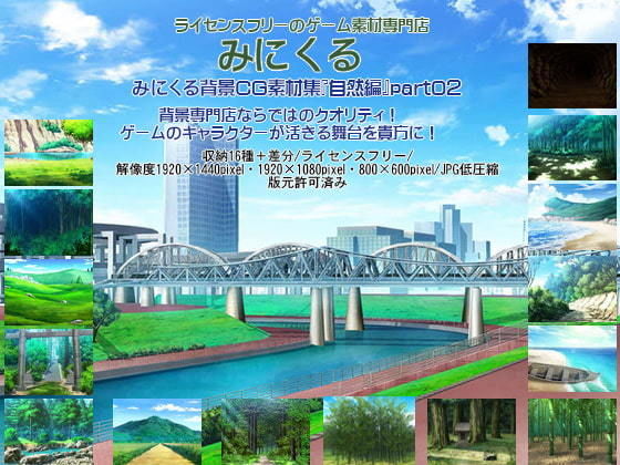 d 197989pl - みにくる背景CG素材集『自然編』part02
