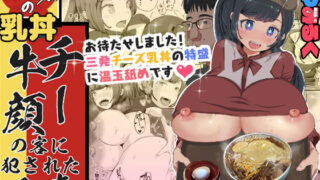 d 198107pl 320x180 - ぬき家の乳丼_チー牛顔の客に犯●れた人妻