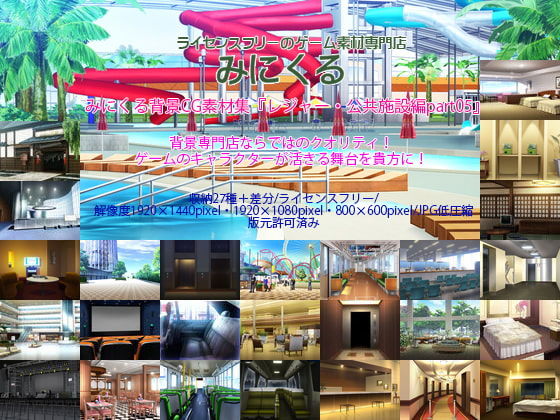 d 198172pl - みにくる背景CG素材集『レジャー・公共施設編』part05
