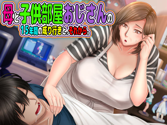 d 198389pl - 母と◯供部屋おじさんの15年間の成り行きと、それから。