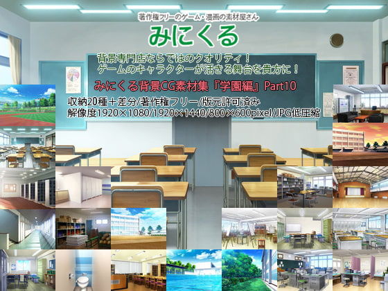 d 198418pl - みにくる背景CG素材集『学園編』part10