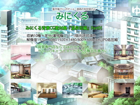 d 198621pl - みにくる背景CG素材集『温泉街編』part01