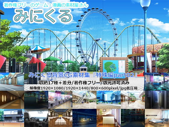 d 198843pl - みにくる背景CG素材集『特殊編』part02