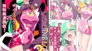 d 199177pl 320x180 - HEROINE LOSE2 サイコレディー・ミーティア編 サイコパワーヒロインVS強●痴●調教！