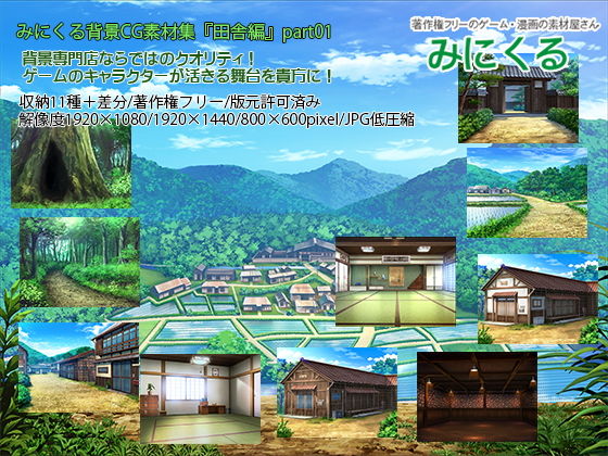 d 199942pl - みにくる背景CG素材集『田舎編』part01
