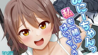 d 200524pl 320x180 - おにーちゃんっ私も一緒にはいっちゃう