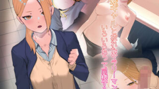 d 200719pl 320x180 - 金髪ギャルと疲れたサラリーマンが色々あって同棲する話