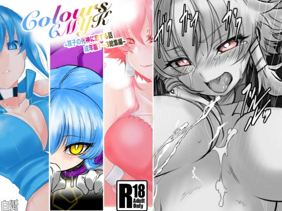 d 202186pl - Colors〜双子の死神に恋する話成年版〜総集編1