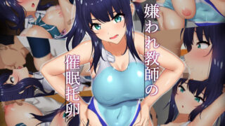 d 202977pl 320x180 - 嫌われ教師の催●托卵