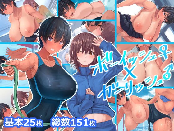 d 203257pl - ボーイッシュ♀×ガーリッシュ♂