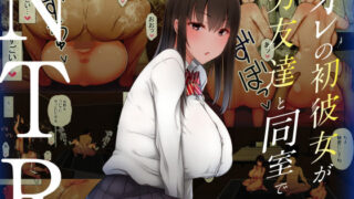 d 203652pl 320x180 - オレの初彼女が、男友達と同室でNTR