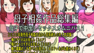 d 203726pl 320x180 - 母子相姦作品総集編 母子で中出しセックスオムニバス1