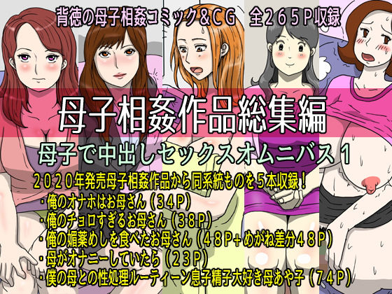 d 203726pl - 母子相姦作品総集編 母子で中出しセックスオムニバス1