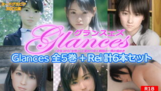 d 203967pl 320x180 - Glances 全5巻＋Rei 計6本セット