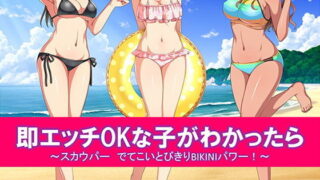 d 204091pl 320x180 - 即エッチOKな子がわかったら スカウパー でてこいとびきりBIKINIパワー！