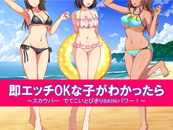 d 204091pl - 即エッチOKな子がわかったら スカウパー でてこいとびきりBIKINIパワー！