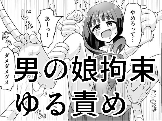 d 204517pl - 男の娘拘束ゆる責め
