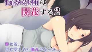 d 204646pl 320x180 - 悩みの種は開花する2
