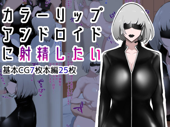 d 204689pl - カラーリップアンドロイドに射精したい