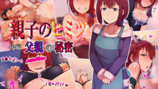 d 205077pl 320x180 - 親子のヒミツ 後編『父親の秘密』