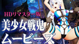 d 205078pl 320x180 - ［スマホ対応］美少女戦鬼ムービーズ HDリマスター版