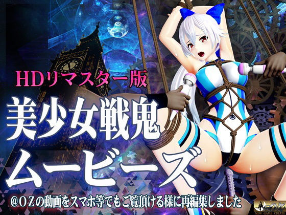 d 205078pl - ［スマホ対応］美少女戦鬼ムービーズ HDリマスター版