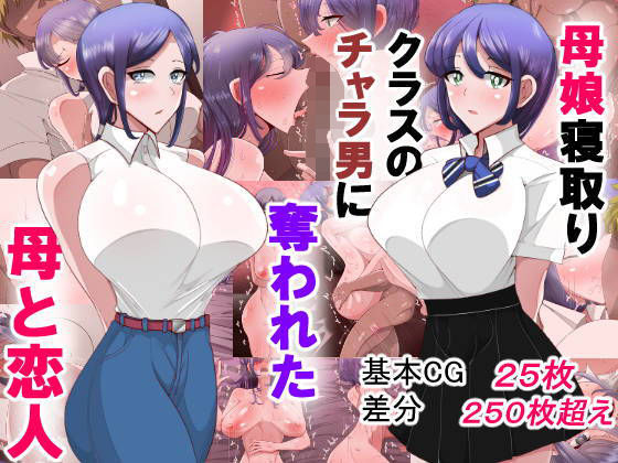 d 205420pl - 母娘寝取り クラスのチャラ男に奪われた母と恋人