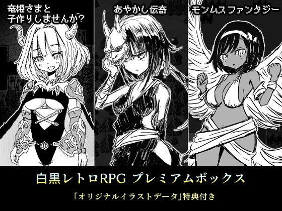 d 205572pl - 白黒レトロRPGプレミアムボックス