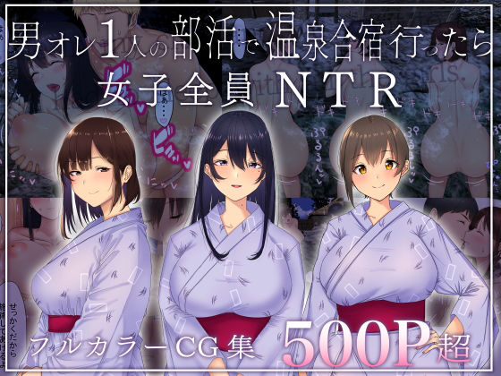 d 205602pl - 男オレ1人の部活で、温泉合宿行ったら、女子全員NTR