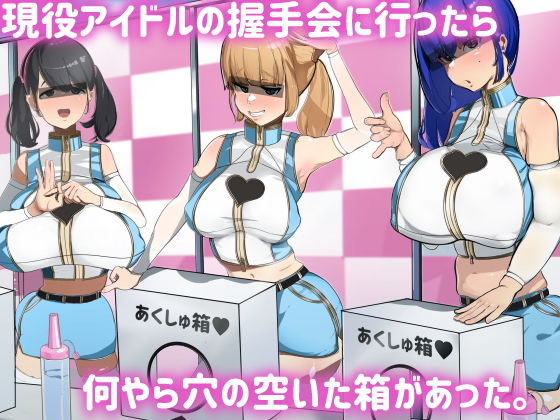 d 205654pl - 現役アイドルの握手会に行ったら何やら穴の空いた箱があった。