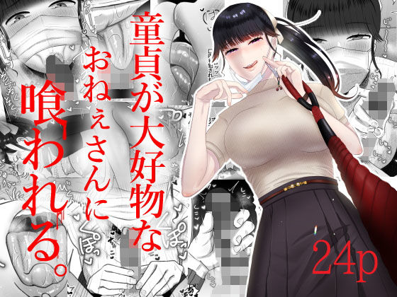 d 205911pl - 童貞が大好物なおねぇさんに喰われる。