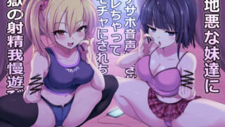 d 206865pl 320x180 - 意地悪な妹達にオナサポ音声好きがバレちゃってオモチャにされちゃう地獄の射精我慢遊び