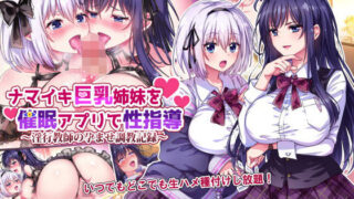 d 207164pl 320x180 - ナマイキ巨乳姉妹を催●アプリで性指導〜淫行教師の孕ませ調教記録〜