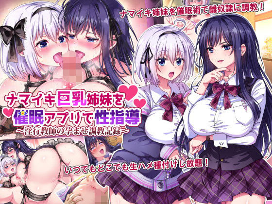 d 207164pl - ナマイキ巨乳姉妹を催●アプリで性指導〜淫行教師の孕ませ調教記録〜