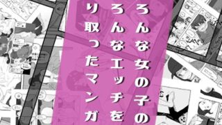 d 207612pl 320x180 - いろんな女の子のいろんなエッチを切り取ったマンガ02
