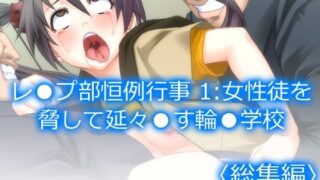 d 208069pl 320x180 - レ●プ部恒例行事 1:女性徒を脅して延々●す輪●学校 ＜総集編＞