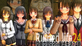 d 208110pl 320x180 - 閉鎖空間RPG 廃墟生活24時