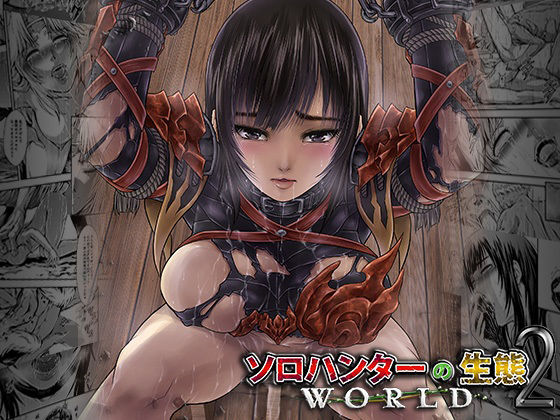 d 208284pl - ソロハンターの生態WORLD2