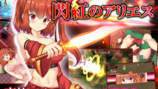 d 208358pl 320x180 - 閃紅のアリエス（FANZA版）
