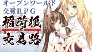 d 208419pl 320x180 - 稲荷狐と交易路〜ロリババア狐のために旅するオープンワールド交易RPG〜