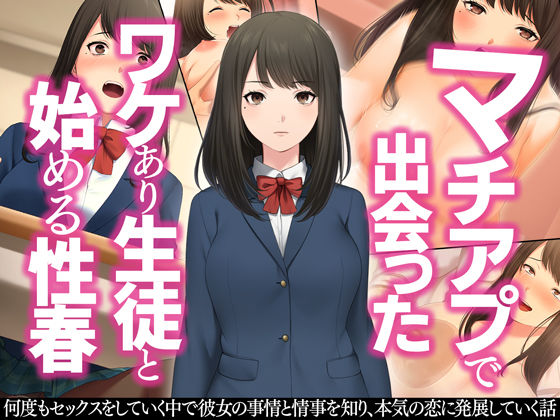 d 209387pl - マチアプで出会ったワケあり生徒と始める性春