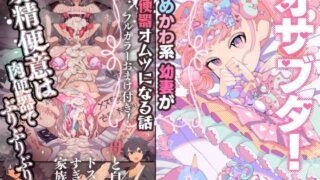 d 209481pl 320x180 - オサブタ！ゆめかわ系幼妻が肉便器オムツになる話