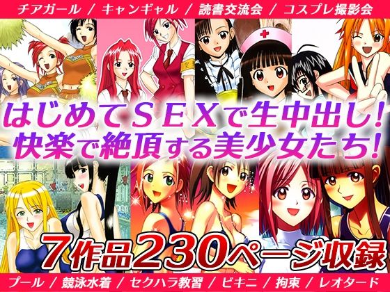 d 209660pl - 「初見男性と生SEXに…」「撮影会で強●拘束えっち」「水着で犯●れて…」などの7作品セット