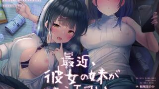 d 209822pl 320x180 - 最近、彼女の妹がやたらエロい。内緒の逆寝取られだらだらえっち。【フォーリーサウンド】