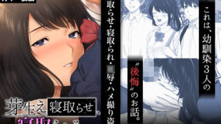 d 209860pl 320x180 - 芽生え寝取らせ、寝取られる。 〜僕と幼馴染のNTR事情〜