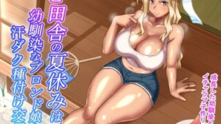 d 210749pl 320x180 - ど田舎の夏休みは幼馴染なブロンド娘と汗ダク種付け交尾