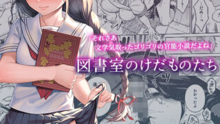 d 210886pl 320x180 - 図書室のけだものたち